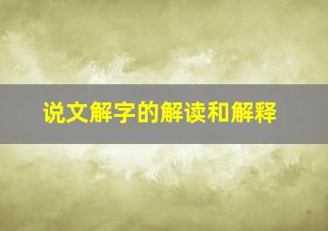 说文解字的解读和解释