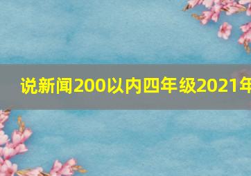 说新闻200以内四年级2021年