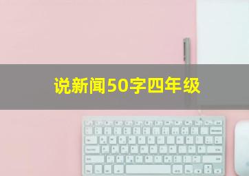 说新闻50字四年级