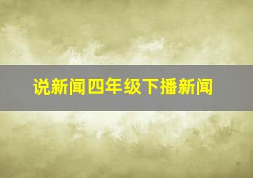 说新闻四年级下播新闻