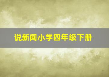 说新闻小学四年级下册