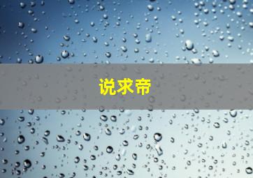 说求帝