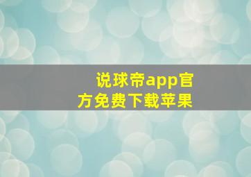 说球帝app官方免费下载苹果