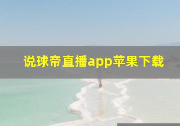 说球帝直播app苹果下载