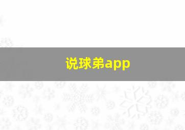 说球弟app