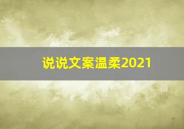 说说文案温柔2021