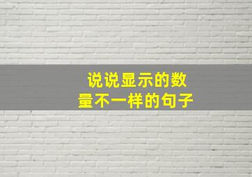 说说显示的数量不一样的句子