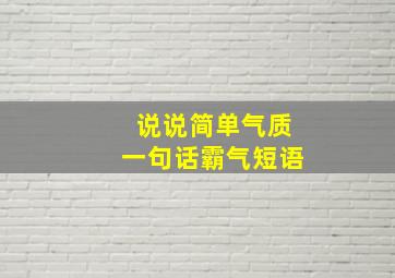 说说简单气质一句话霸气短语