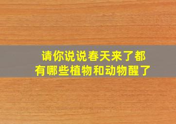 请你说说春天来了都有哪些植物和动物醒了