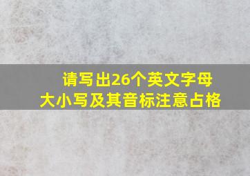 请写出26个英文字母大小写及其音标注意占格