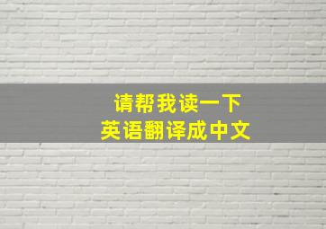 请帮我读一下英语翻译成中文