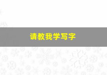 请教我学写字