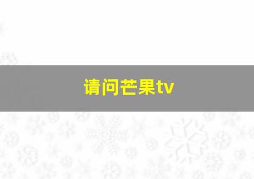 请问芒果tv