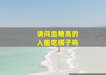 请问血糖高的人能吃橘子吗