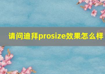 请问迪拜prosize效果怎么样