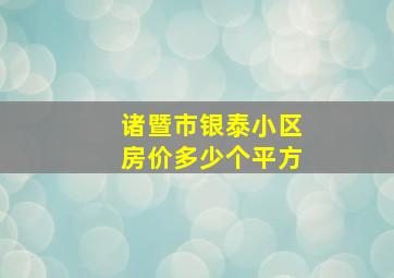 诸暨市银泰小区房价多少个平方