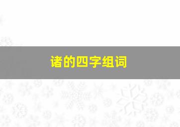 诸的四字组词