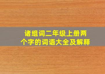 诸组词二年级上册两个字的词语大全及解释