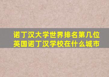 诺丁汉大学世界排名第几位英国诺丁汉学校在什么城市