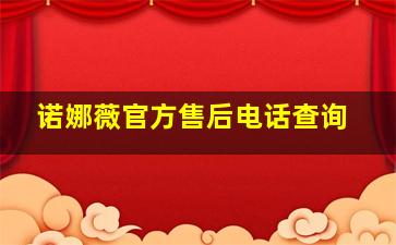 诺娜薇官方售后电话查询