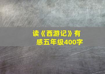 读《西游记》有感五年级400字