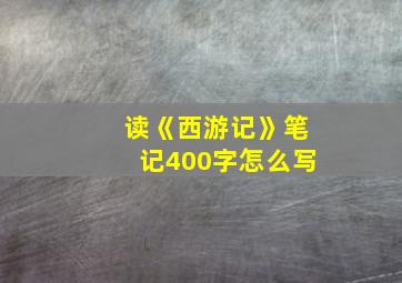 读《西游记》笔记400字怎么写