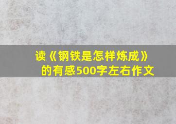 读《钢铁是怎样炼成》的有感500字左右作文