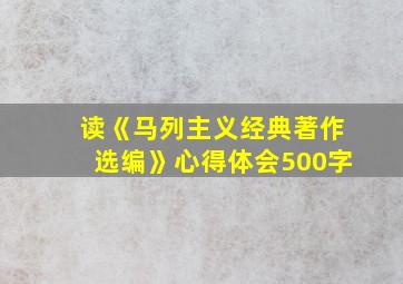 读《马列主义经典著作选编》心得体会500字