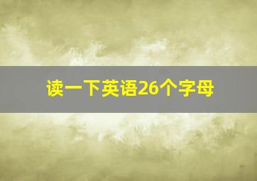 读一下英语26个字母