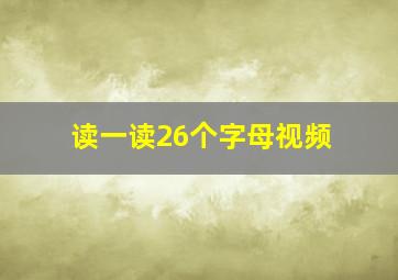 读一读26个字母视频