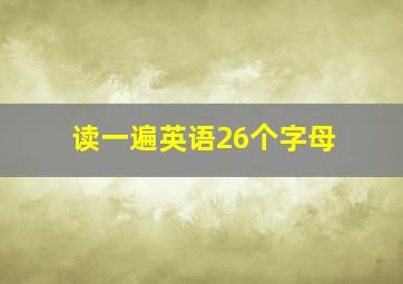 读一遍英语26个字母