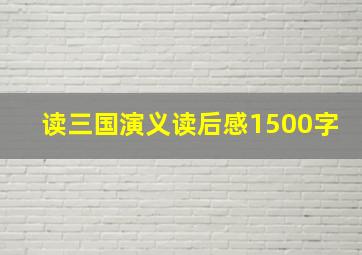 读三国演义读后感1500字