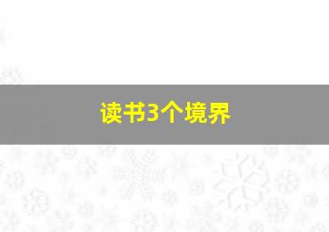 读书3个境界