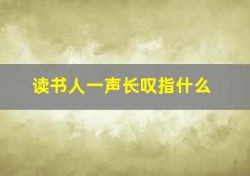 读书人一声长叹指什么