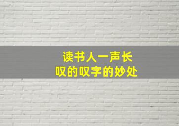 读书人一声长叹的叹字的妙处