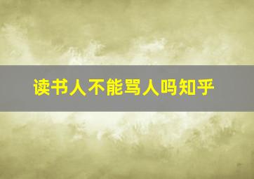 读书人不能骂人吗知乎