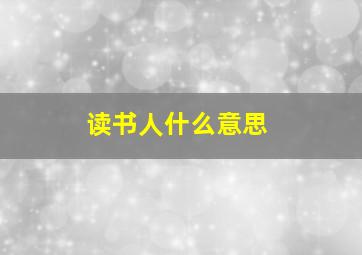 读书人什么意思