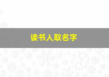 读书人取名字