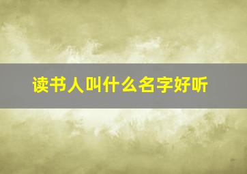 读书人叫什么名字好听