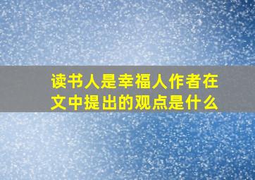 读书人是幸福人作者在文中提出的观点是什么