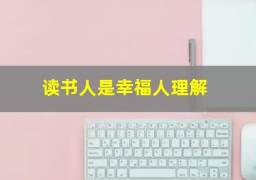 读书人是幸福人理解