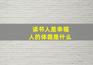 读书人是幸福人的体裁是什么