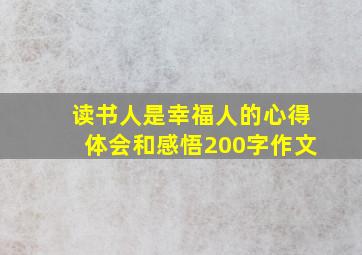 读书人是幸福人的心得体会和感悟200字作文