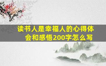 读书人是幸福人的心得体会和感悟200字怎么写