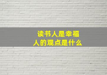 读书人是幸福人的观点是什么