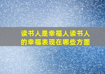 读书人是幸福人读书人的幸福表现在哪些方面