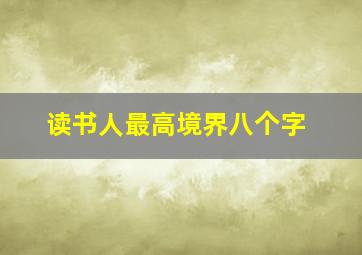 读书人最高境界八个字