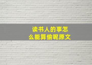 读书人的事怎么能算偷呢原文