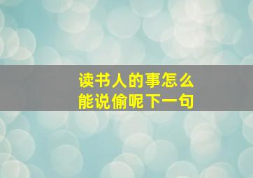 读书人的事怎么能说偷呢下一句