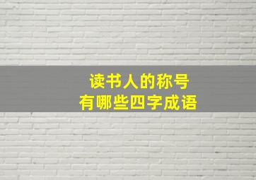 读书人的称号有哪些四字成语